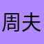 周夫（人