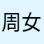 周女士A
