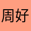 周好567