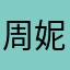 周妮妮爱你