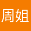 周姐重庆