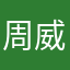 周威001