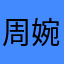 周婉成~闪存