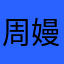 周嫚嫚