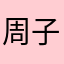 周子傑johnny
