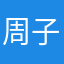 周子凛