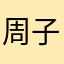 周子博写评论