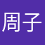 周子尧111111