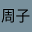 周子杨zzyzzy