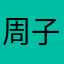 周子琪Julia