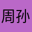 周孙荣