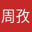 周孜珊