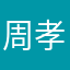 周孝聪