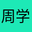 周学长x