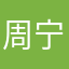 周宁典