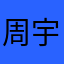周宇凡
