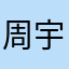 周宇199