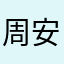 周安生