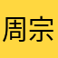 周宗楠