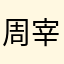 周宰京