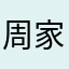 周家淇2