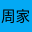 周家蔚