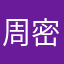 周密不听话