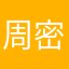 周密磨破了我后