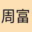周富勇