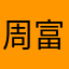 周富贵硕大的根