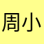 周小丢丢