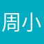 周小啦你三爷