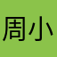 周小囍