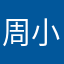 周小大王