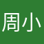 周小姐。。。
