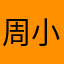周小姐的大宝贝🌹