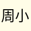 周小沣