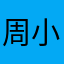周小熊2333