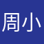 周小璇