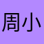 周小雅517