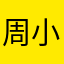 周小ya