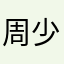 周少龙123