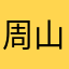 周山初