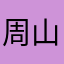 周山洛水