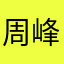 周峰瑞