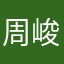 周峻诚