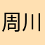 周川爱看片