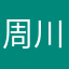 周川芎