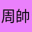 周帥帥