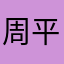 周平曹慧